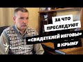 Интервью с фигурантом севастопольского дела «Свидетелей Иеговы»