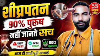 शीघ्रपतन क्या है?| 90% पुरुष नहीं जानते इसका असली कारण | Premature Ejaculation Explained #Liveshorts