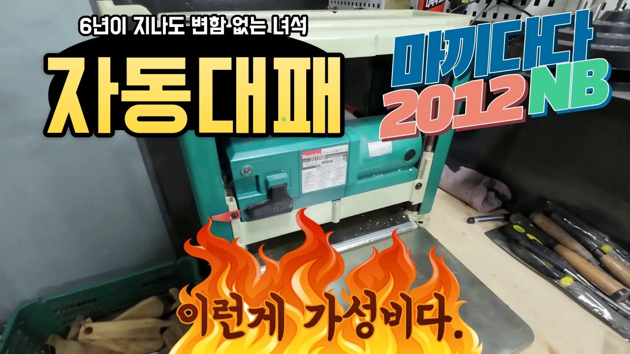 마끼다 2012NB 자동 대패 이런 것이 진짜 가성비 제품입니다. 자동 대패는  여기서 부터!!
