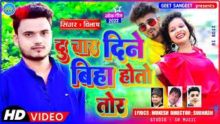 || Du Char Dine Biha Hoto Tor || दु चार दिने बिहा होतो तोर || New Khortha Song 2022 #singer_bibhash