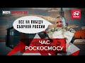 Рамзан і підписники, Роскосмос продає "Союзи", Вєсті Кремля, 19 травня 2021