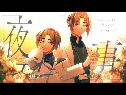 【桑名カガリ】夜迷事【UTAUカバー】