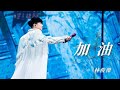 加油 Mp3 Mp4 Free download