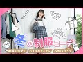 【女子高生必見！】冬のJK制服着回しコーデ！周りと被らない制服LOOKBOOK