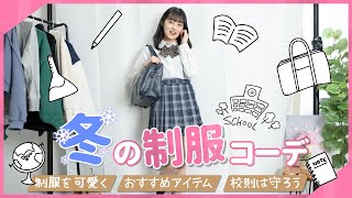 【女子高生必見！】冬のJK制服着回しコーデ！周りと被らない制服LOOKBOOK