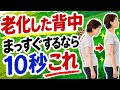 【姿勢改善】老化して丸くなった猫背の背中をまっすぐにするなら、座りながら10秒で簡単にできるこれをやって!