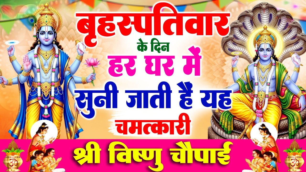 बृहस्पतिवार के दिन हर घर में सुनी जाती हैं यह चमत्कारी श्री विष्णु चौपाई | Narayan Chaupai #Bhajan