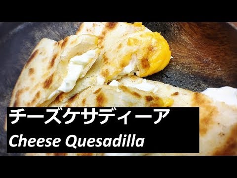 シェフが家庭で作った チーズケサディーア レシピ　Cheese Quesadilla　作り方