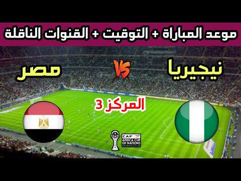 موعد وتوقيت مباراة مصر ونيجيريا لتحديد صاحب المركز 3 في كأس أمم أفريقيا 2025 والقنوات الناقلة