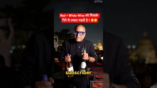 Red + White Wine को मिलाके पिने से ज़्यादा चढ़ती है ? 🤔🤔