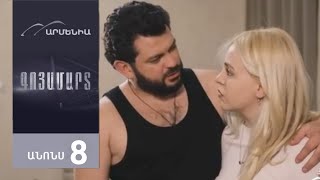 Գոյամարտ, Սերիա  8 / Goyamart | Review HD 