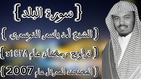90 سورة البلد كاملة الشيخ ياسر الدوسري عام ١٤٢٨ۿِ /2007م إمام الحرمين الشيخ أ.د ياسر  الدوسري 🫀
