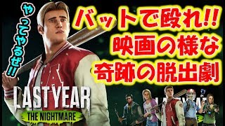 めっちゃ強い殺人鬼が登場！！絶体絶命！！〔Last Year: The Nightmare〕