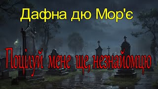 Дафна дю Мор'є - "Поцілуй мене ще, незнайомцю" оповідання