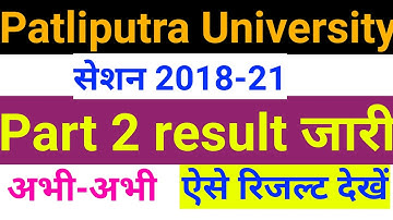 Patliputra University part 2 result 2021,ppu part 2 result out, part 2 result ppu, ppu part 2 result
