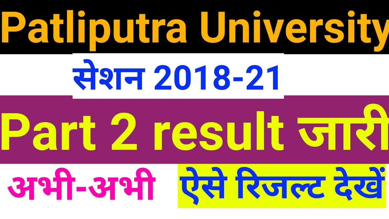 Patliputra University part 2 result 2021,ppu part 2 result out, part 2 result ppu, ppu part 2 result