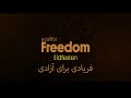 فریادی برای آزادی مژگان عظیمی A Call For Freedom آهنگ آیه 