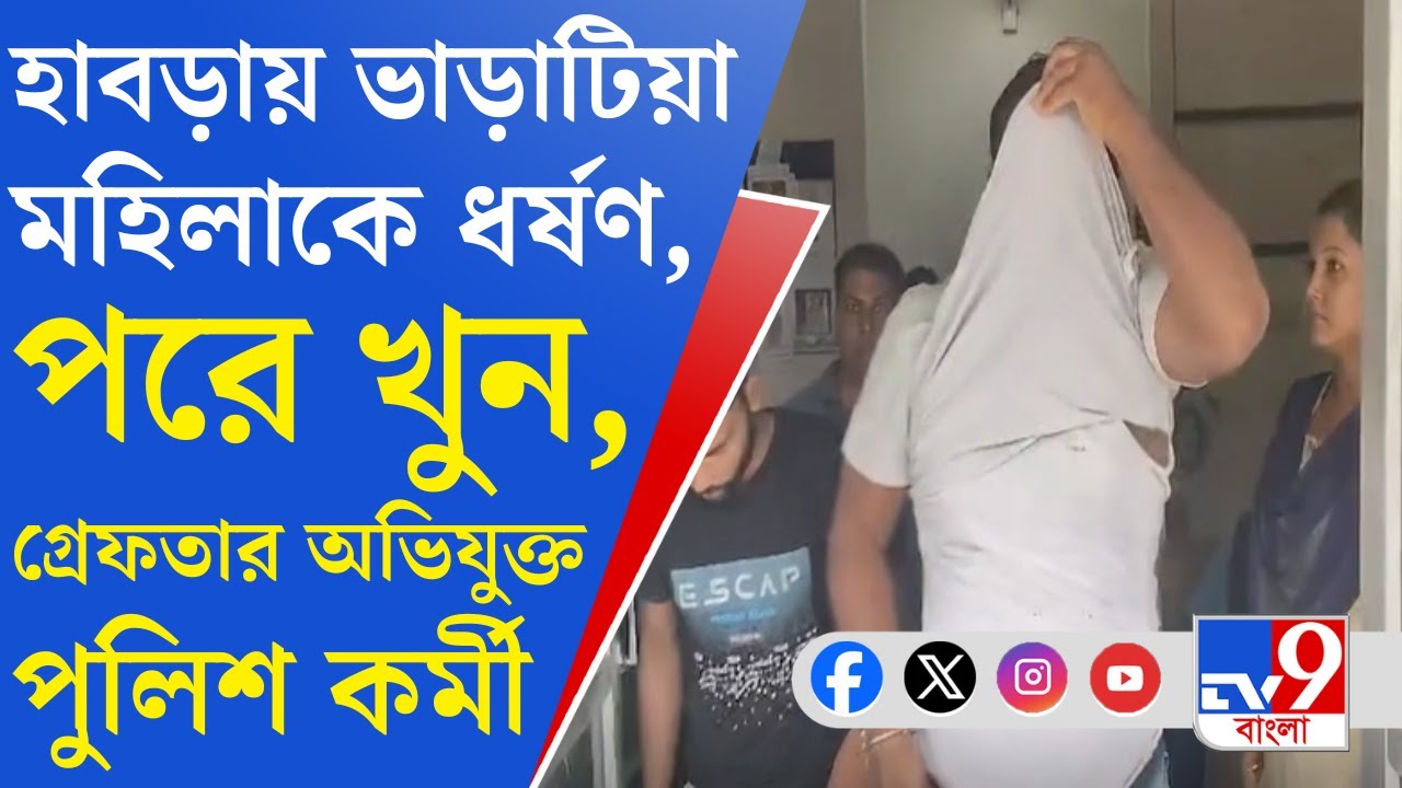 Habra News, Crime Against Woman: বাড়ি ভাড়া নেওয়ার অছিলায় ধর্ষণ, পরে পুলিশে নালিশ করায় খুন!