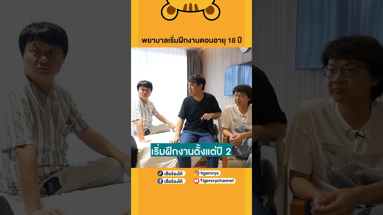 เรียนพยาบาลเริ่มฝึกงานกันตั้งแต่ปี 2 #เสือร้องไห้ #TigerShorts #shorts #พยาบาล
