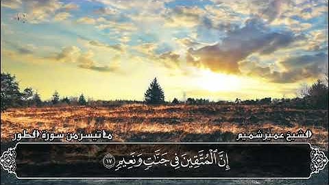 #أعذب التلاوات # بصوت القارئ عمير شميم من سورة الطور{إنَّ الْمُتَّقينَ فيِ جَنات وَنَعيِم}