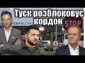 Туск розблоковує кордон | Віталій Портников