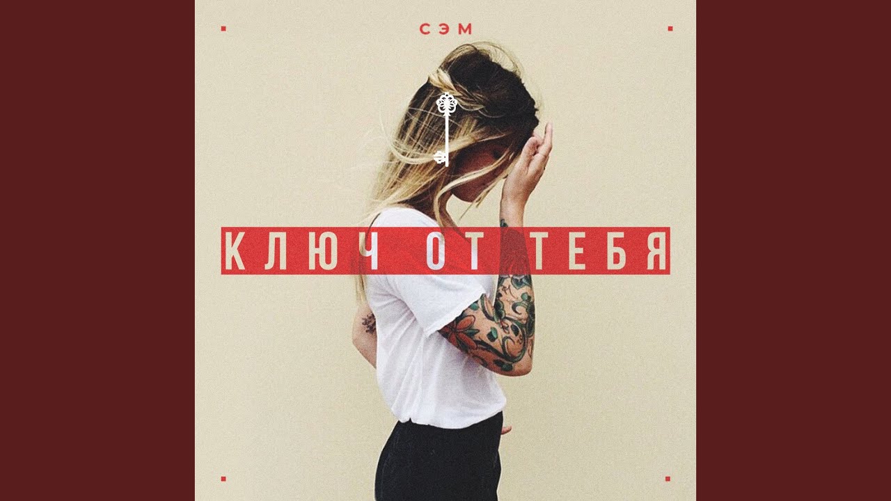 Ключ от тебя