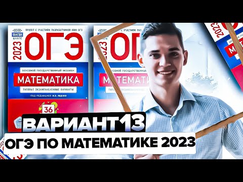 Разбор ОГЭ по математике 2023. Вариант 13 Ященко. Онлайн школа EXAMhack