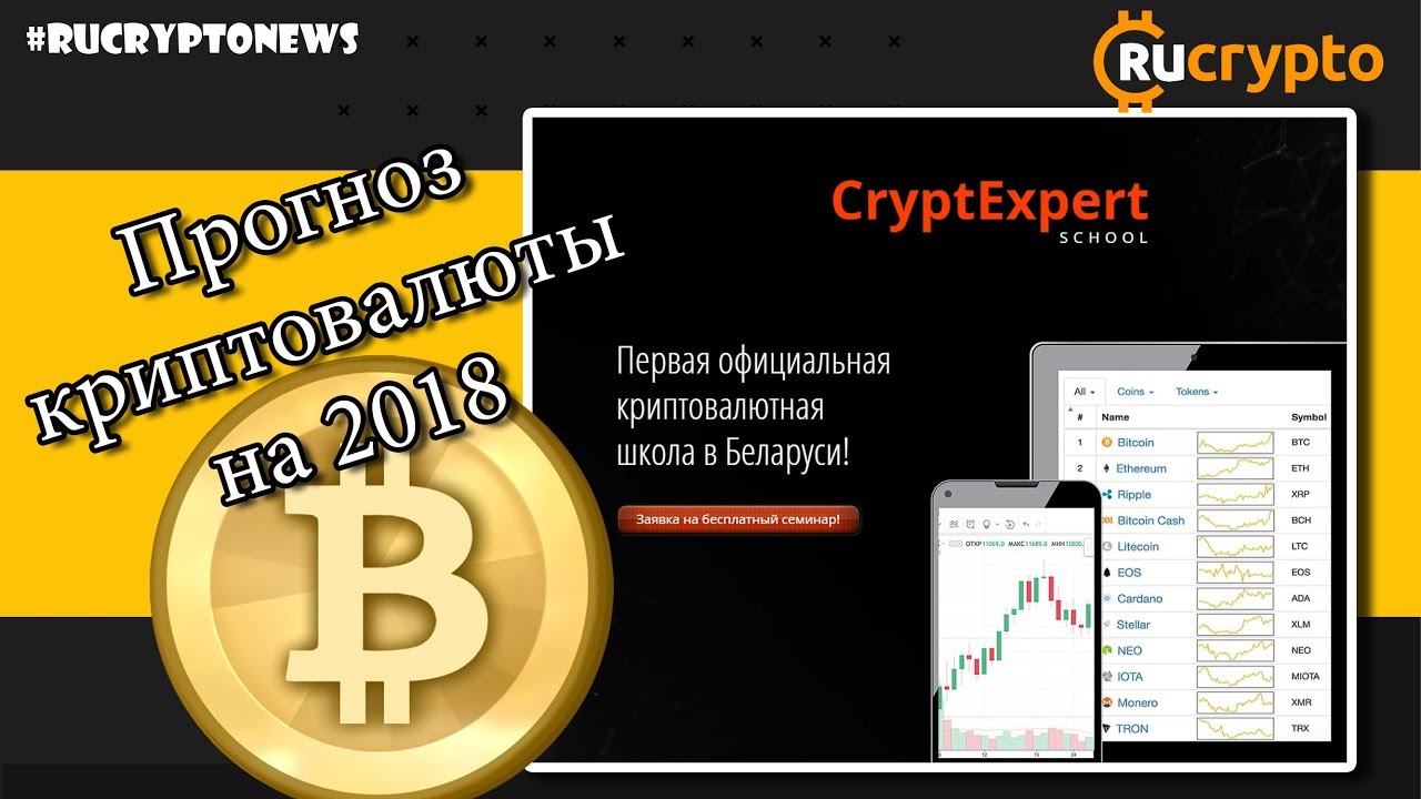 CryptoExpert: о первой криптошколе в Беларуси, DASH и прогнозах на 2018