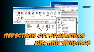 Перестали отображаться иконки ярлыков на рабочем столе и панели задач(Кому помог не забываем лайкнуть или сказать спасибо. Буду рад новым подписчикам для стимула делать новые..., 2015-09-27T20:48:49.000Z)