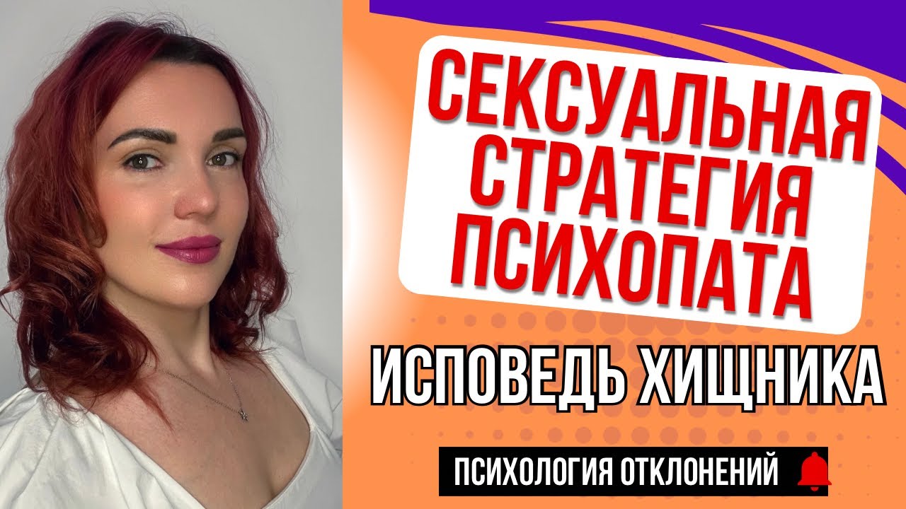 Что Скрывают Сексуальные Стратегии Психопатов? 