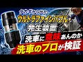 タカギのウルトラファインバブル、洗車に意味ある？プロがガチ検証してみた