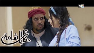 Hikayate Chama - حكايات شامة