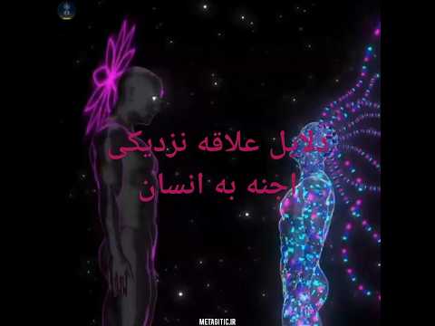 دلایل تمایل نزدیکی جنها به انسان پارت دوم جن عاشق جن جادو وحشت ترسناک مرگ