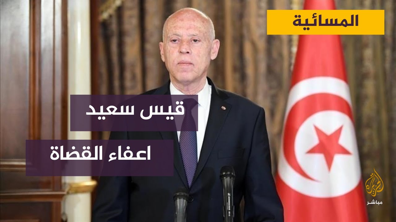 رئيس جمعية القضاة التونسيين : ماحصل مذبحة للقضاء لايمكننا السكوت عليها
