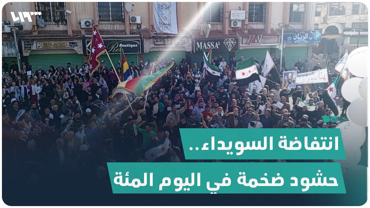 انتفاضة السويداء.. حشود ضخمة في اليوم المئة