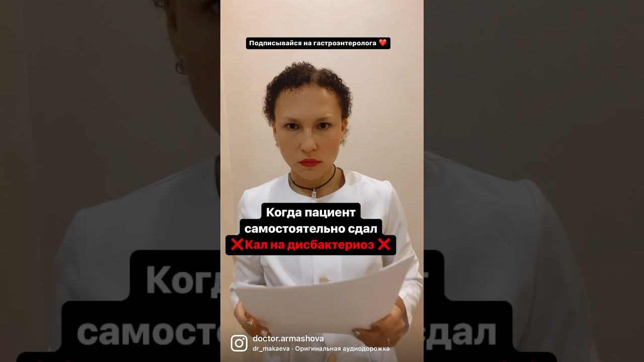 Кал на дисбактериоз-деньги на ветер #гастроэнтеролог #нутрициолог #гастроэнтерология #кишечник