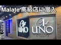 【マラテのJTV高級店UNO】 潜入しました。そこはこんな世界。Malate, JKTV, UNO.