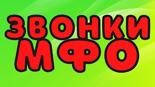 Звонки МФО часть 30