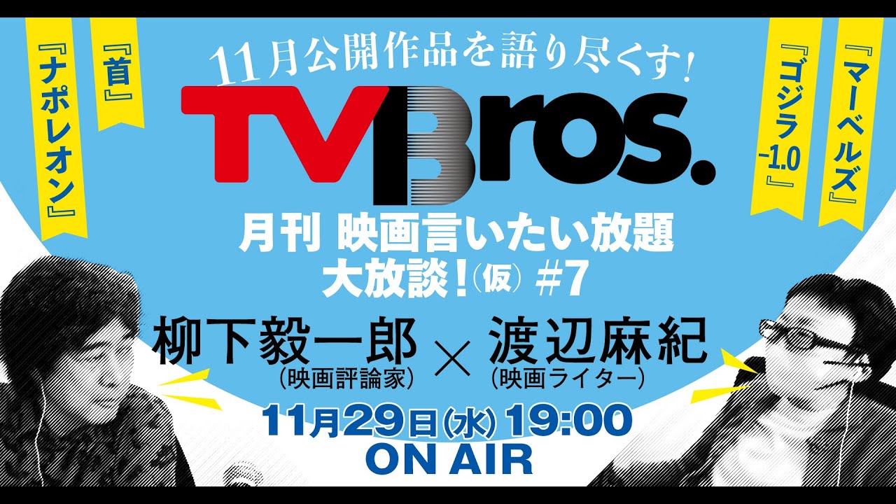 【柳下毅一郎 × 渡辺麻紀】月刊 映画言いたい放題大放談！（仮）＃7【テレビブロス　2023年11月29日】