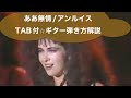 422:ああ無情/アンルイス⭐︎TAB付⭐︎ギター弾き方解説(@