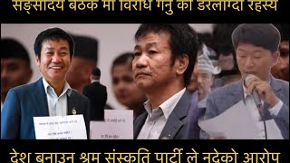 श्रम संस्कृति पार्टी ले सङ्सदिय बैठक मा विरोध गर्नु को डरलाग्दो कारण l