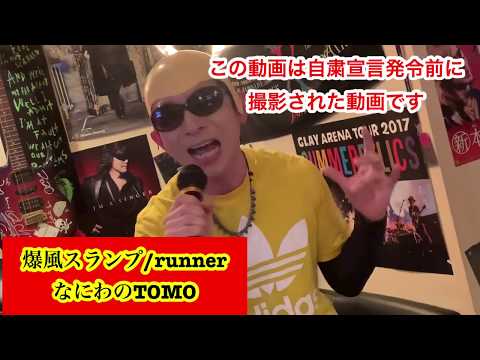 #なにTOMOちゃんネル 【爆風スランプ/RUNNER】を歌ってみた