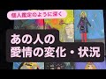 ✨あの人の💓愛情の変化✨