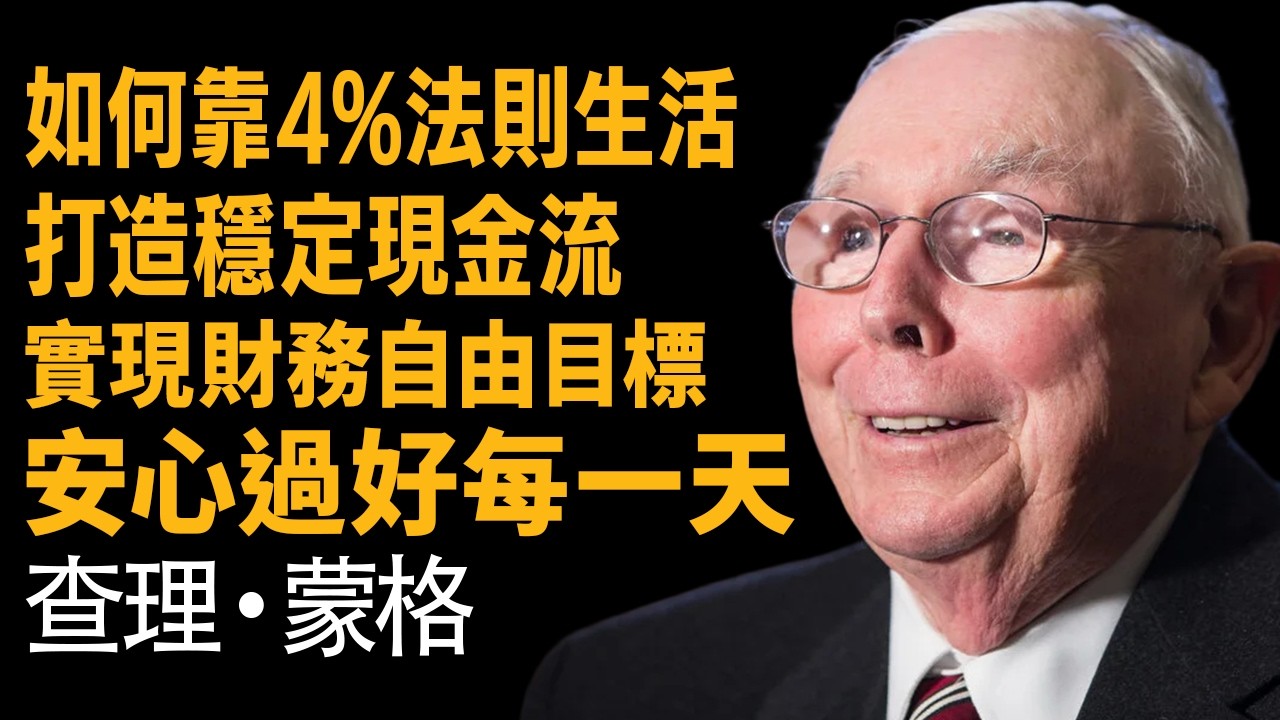 查理蒙格：4%原則與標普500 —— 為什麼 99% 的人即便知道公式也會破產？