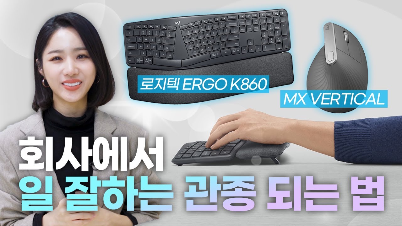 드디어 국내 정발! 이거 써보면 못돌아갑니다...⌨로지텍 ERGO K860, MX Vertical