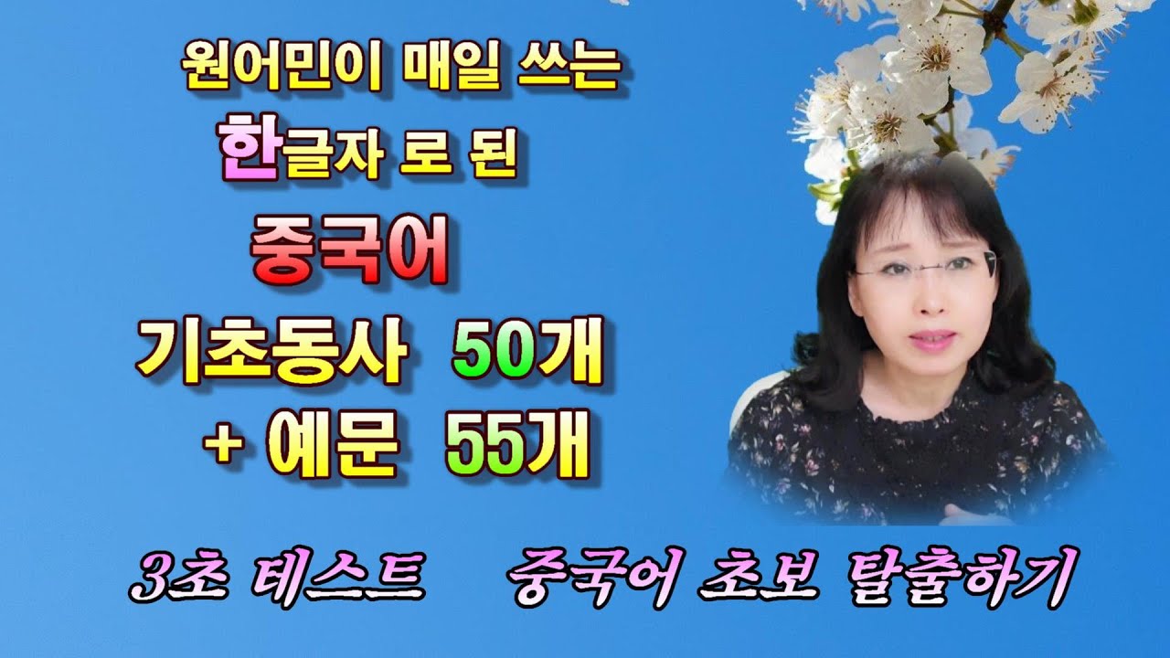 [초급중국어회화] 한글자 중국어 기초동사 50개  + 예문  55개  3초 테스트 / 중국어 초급 자격증 HSK 1급 , 2급 동사#3초테스트 #기초중국어회화 #기초동사#청주중국어
