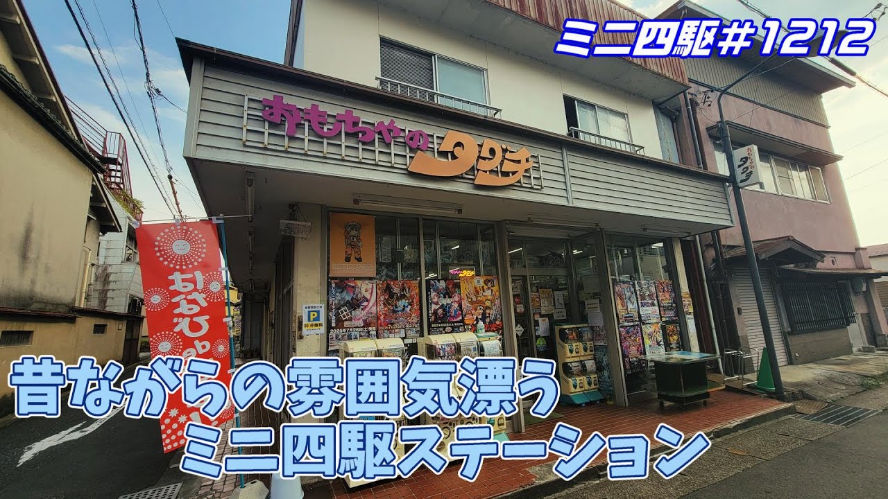 【ミニ四駆】おもちゃのタグチさんに行ってきましたとってもいいお店です！#1212【mini4wd】