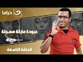 شاهد الآن مسلسل عبودة ماركة مسجلة حصري على النهار الحلقة 9 كاملة HD بدون فواصل 