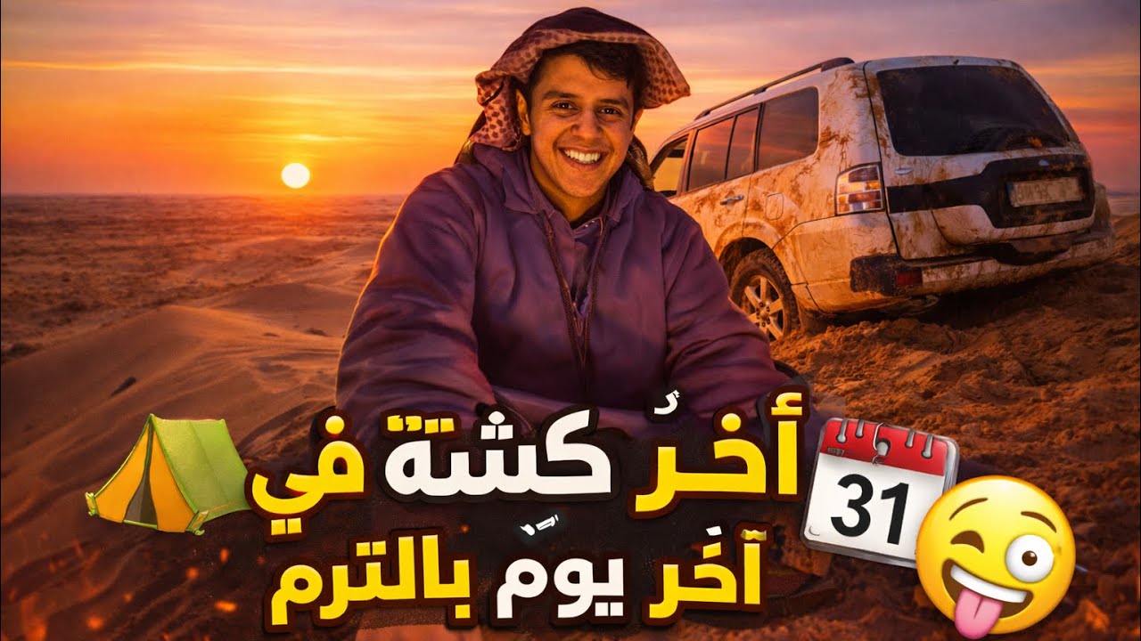 #vlog 12كشتة ⛺️ مع أخويا الجامعة💙😢 