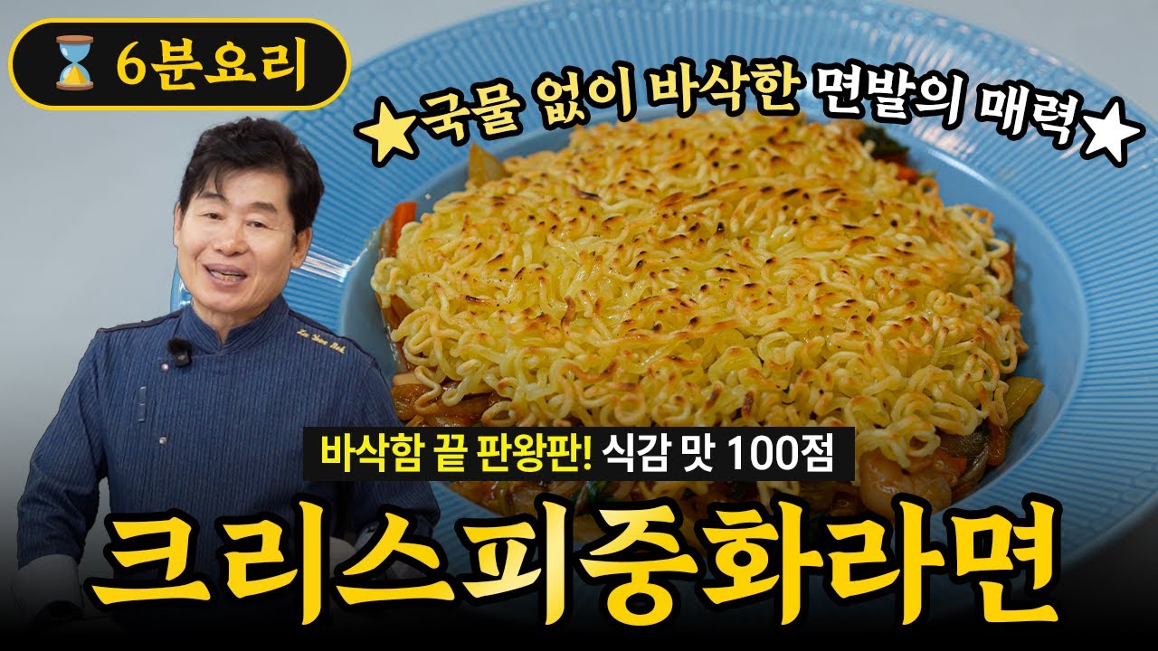 크리스피 중화라면